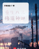 《重生八三修道种田》TXT下载（完结）作者：百里逍遥