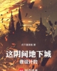 《这阴间地下城谁设计的》TXT下载（1-759）作者：月下蓬莱姬