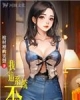 《我这系统不正经》TXT下载（至16卷10章）作者：棺材里的笑声