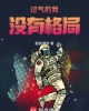《过气的我没有格局》TXT下载（完结）作者：鲸鱼禅师