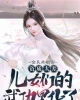 《全民老祖宗：资质太差，儿女们武功黑化了》TXT下载（1-298）作者：东天的荷叶