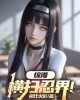 《综漫：我在木叶航海死神一路横推》TXT下载（1-134）作者：三代火影