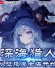 《魔女，我真不是深海古神！》TXT下载（完结）作者：卡卡三号