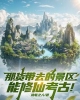 《那货带去的景区能修仙考古！》TXT下载（1-466）作者：执笔之人