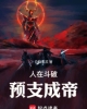 《人在斗破，预支成帝》TXT下载（1-309）作者：白鹤赛羔