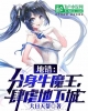《综漫：我在地错当牛魔王》TXT下载（完结）作者：大日天帮