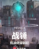 《战锤：机油佬穿越纪》TXT下载（1-133）作者：作家ZpNJ2u