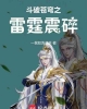 《斗破苍穹之雷霆震碎》TXT下载（1-516）作者：一贫如洗羊羊