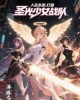 《人在东京，打造圣光少女战队》TXT下载（完结）作者：沸腾之月