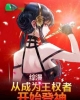 《综漫：从成为王权者开始登神》TXT下载（1-177）作者：三月轻雨