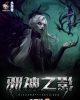 《邪神之影》TXT下载（1-695）作者：无常马