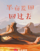 《带着荒田回过去》TXT下载（完结）作者：抹茶味的冰激凌