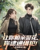 《让你相亲警花，你逮通缉犯！》TXT下载（1-336）作者：火龙教主