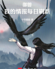 《御兽，我的情报每日刷新》TXT下载（完结）作者：十号橘猫