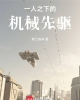 《一人之下的机械先驱》TXT下载（1-205）作者：期门羽林