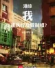 《港综：我，交通执行及管制组？》TXT下载（完结）作者：半吃半宅