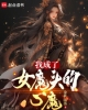 《我成了女魔头的心魔》TXT下载（1-397）作者：金秋雨落