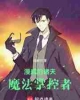《漫威的诸天魔法掌控者》TXT下载（完结）作者：挂前川