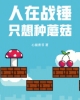 《人在战锤，只想种蘑菇》TXT下载（完结）作者：心能煮书