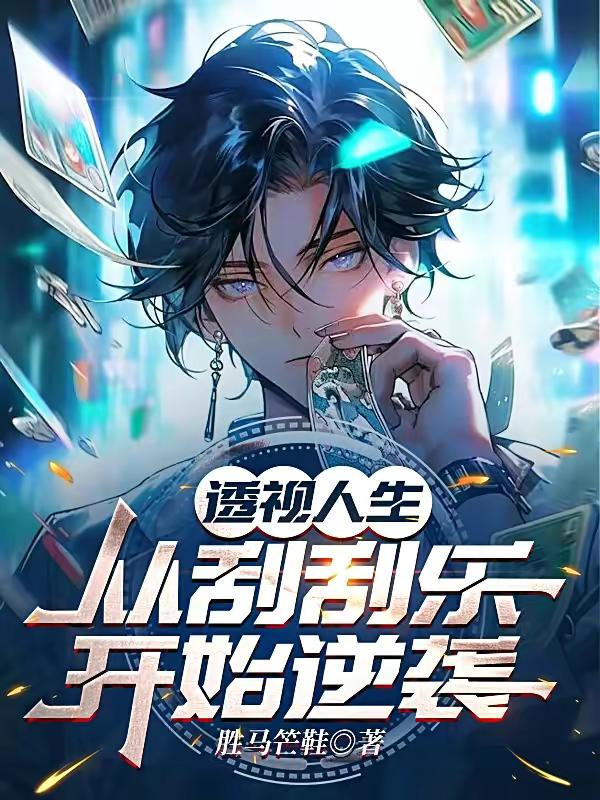 从刮刮乐开始逆袭.jpg