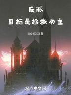 Screenshot 2024-11-13 at 07-15-02 反派，目标是拯救女主.png