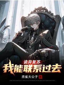 Screenshot 2025-09-12 at 11-08-14 诡异复苏：我能联系过去 - Google 搜索.png